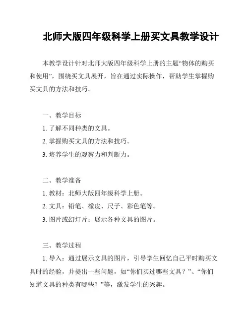 北师大版四年级科学上册买文具教学设计