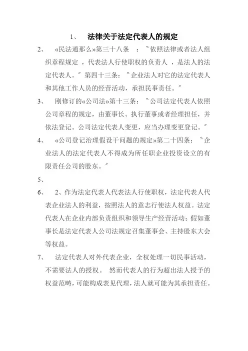 法律关于法定代表人的规定