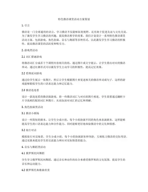 特色俄语课堂活动方案策划
