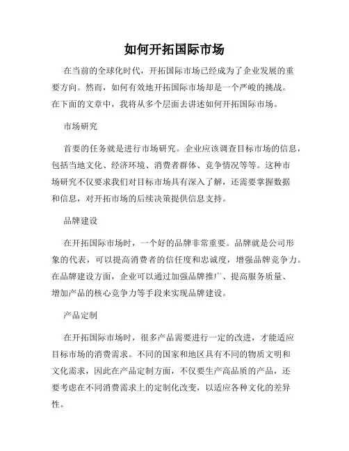 如何开拓国际市场