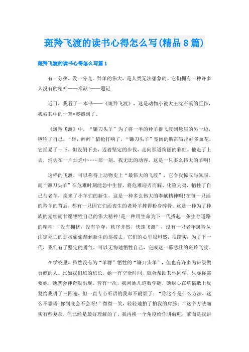 斑羚飞渡的读书心得怎么写(精品8篇)