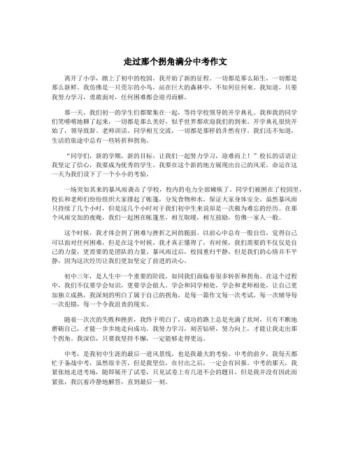 走过那个拐角满分中考作文