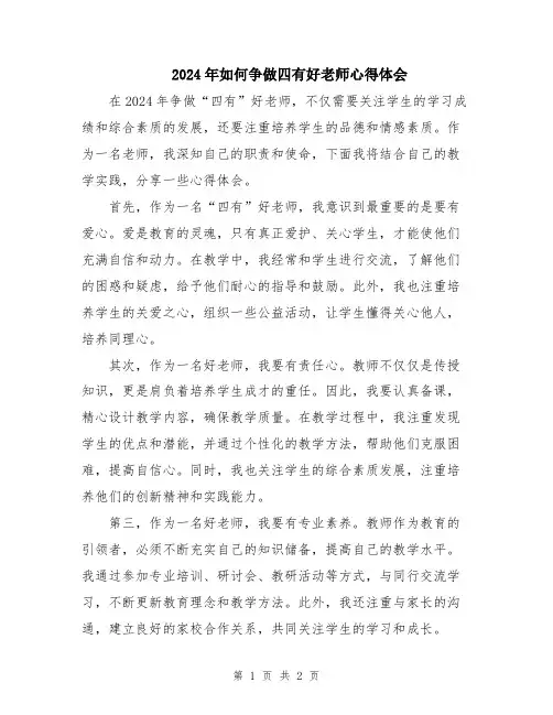 2024年如何争做四有好老师心得体会