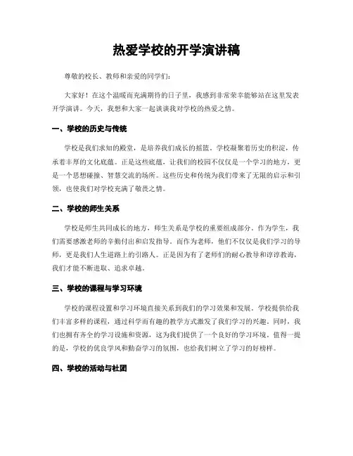 热爱学校的开学演讲稿
