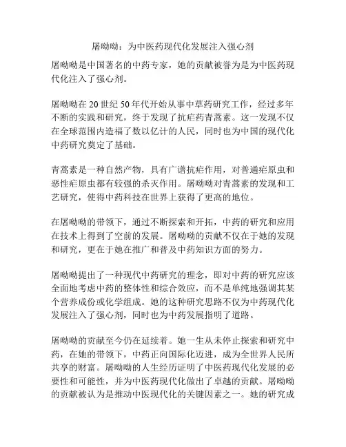 屠呦呦：为中医药现代化发展注入强心剂