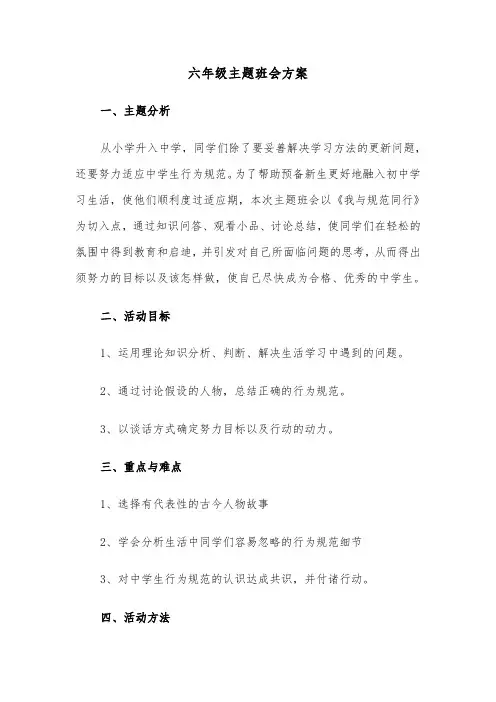 六年级主题班会方案(3篇)