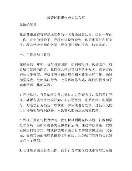 城管述职报告全文怎么写