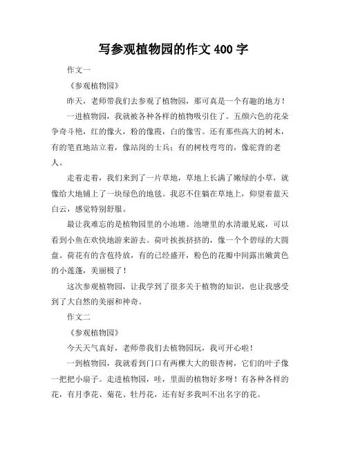 写参观植物园的作文400字
