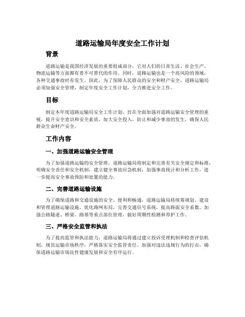 道路运输局年度安全工作计划