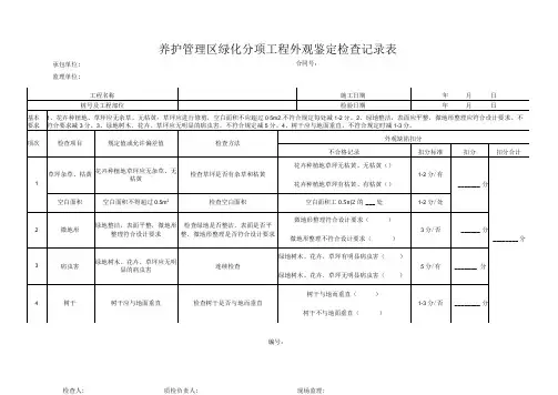 养护管理区绿化外观鉴定检查记录表