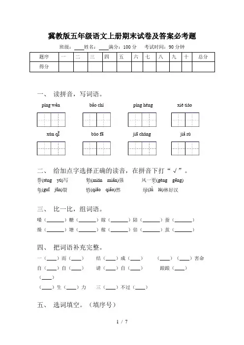 冀教版五年级语文上册期末试卷及答案必考题