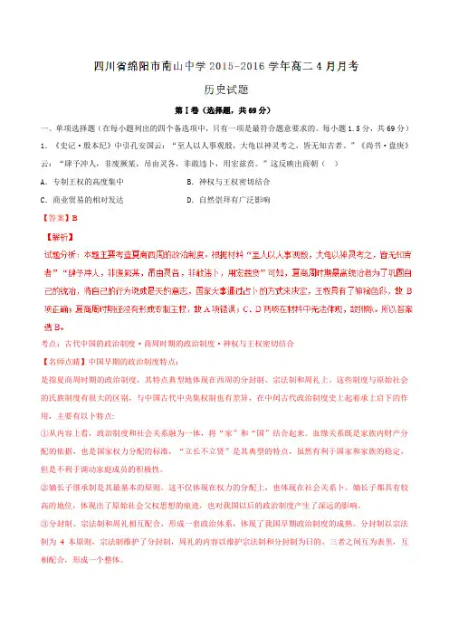 【全国百强校】四川省绵阳南山中学2015-2016学年高二4月月考历史试题解析(解析版)