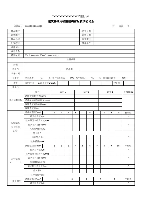 建筑幕墙硅酮结构密封胶试验记录(模板)