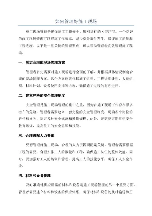 如何管理好施工现场