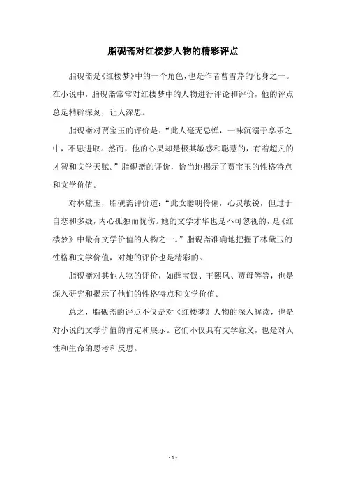 脂砚斋对红楼梦人物的精彩评点