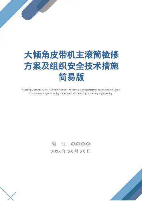大倾角皮带机主滚筒检修方案及组织安全技术措施简易版