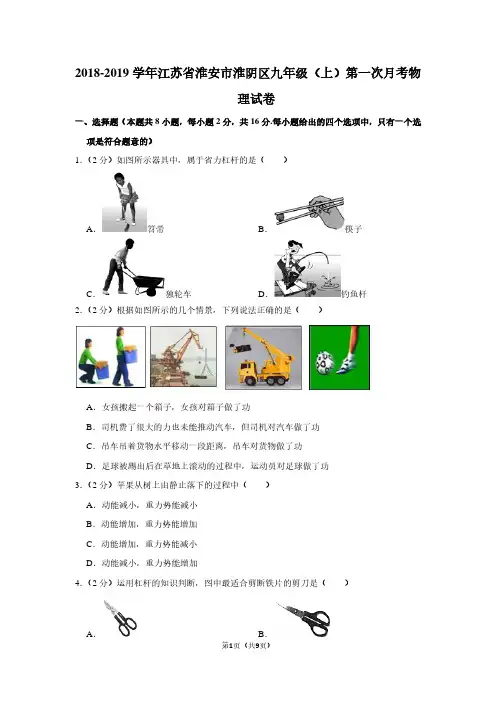 2018-2019学年江苏省淮安市淮阴区九年级(上)第一次月考物理试卷