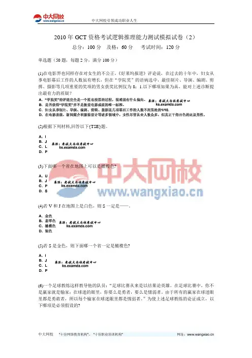 2010年GCT资格考试逻辑推理能力测试模拟试卷(2)-中大网校