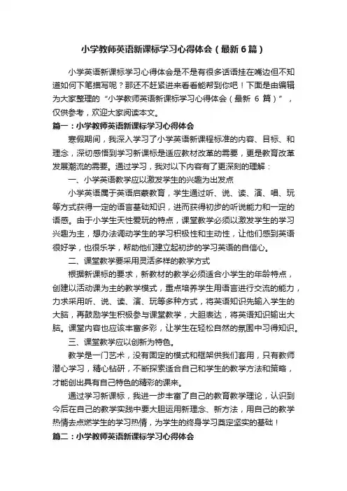 小学教师英语新课标学习心得体会（最新6篇）