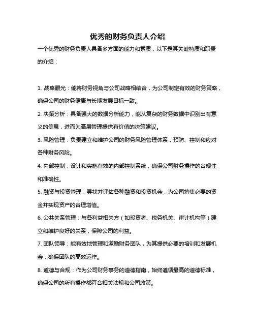 优秀的财务负责人介绍