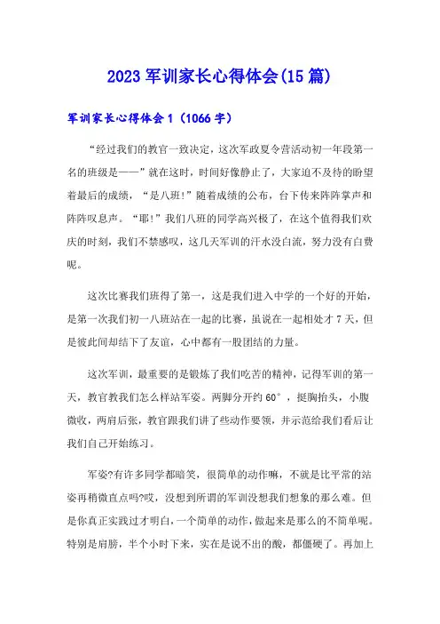 2023军训家长心得体会(15篇)