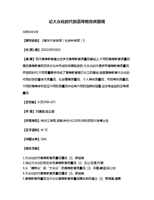 论大众化时代的高等教育质量观