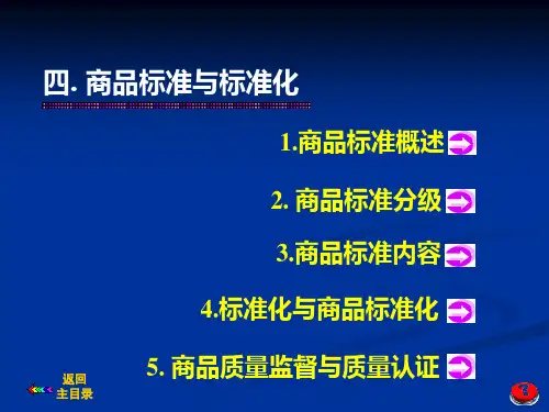 商品学4-商品标准与标准化