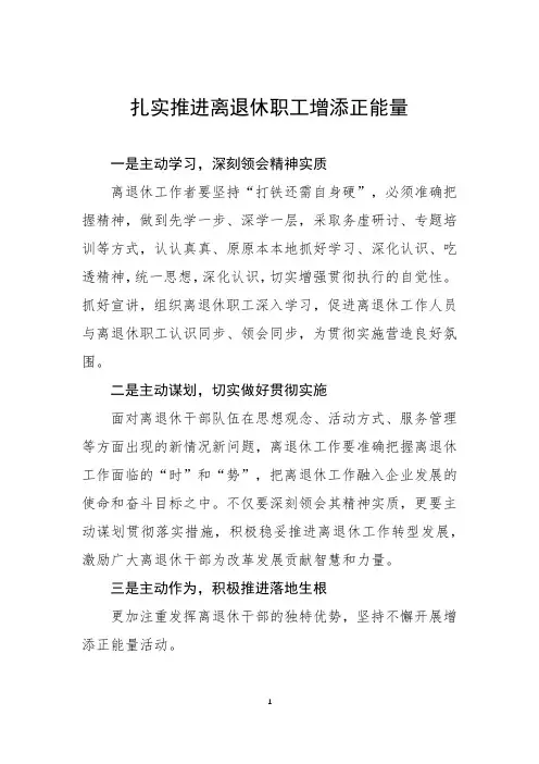 扎实推进离退休职工增添正能量