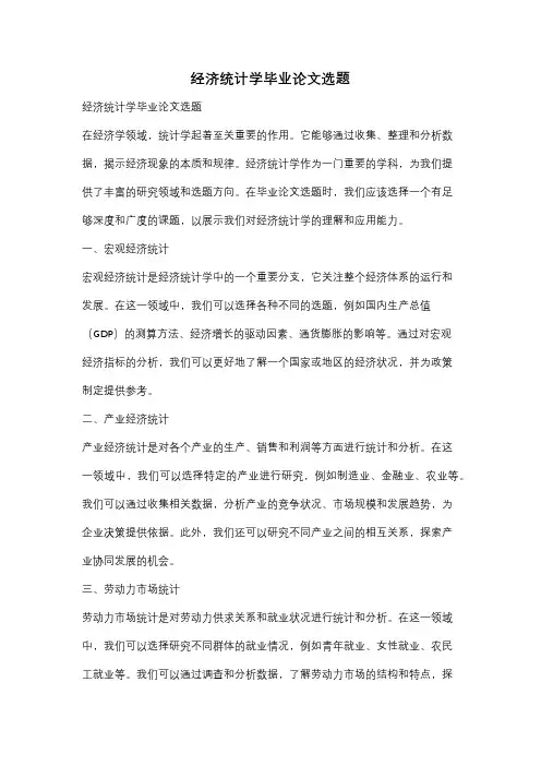 经济统计学毕业论文选题