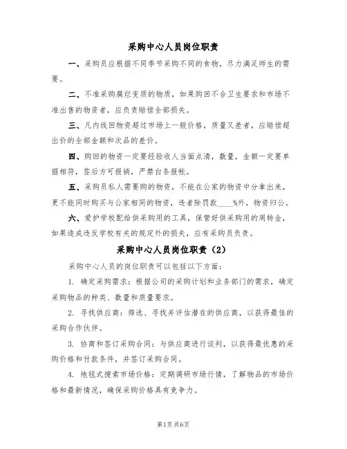 采购中心人员岗位职责(5篇)