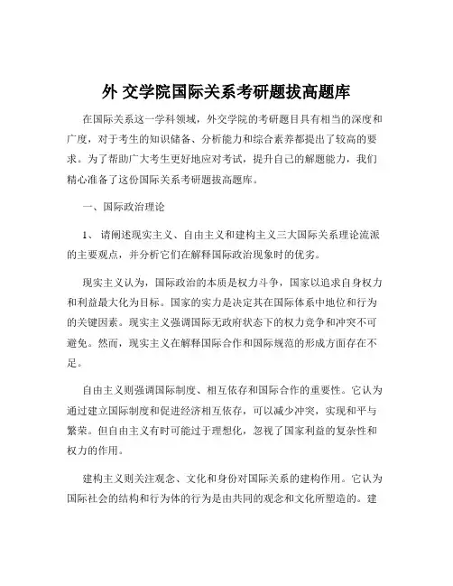 外 交学院国际关系考研题拔高题库