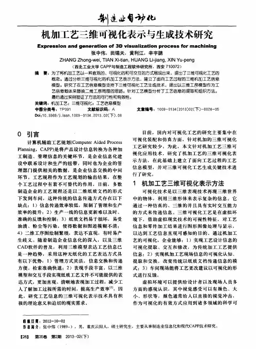 机加工艺三维可视化表示与生成技术研究