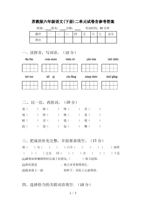 苏教版六年级语文(下册)二单元试卷含参考答案