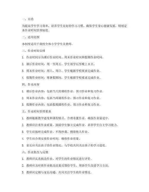 小学作业时间管理制度