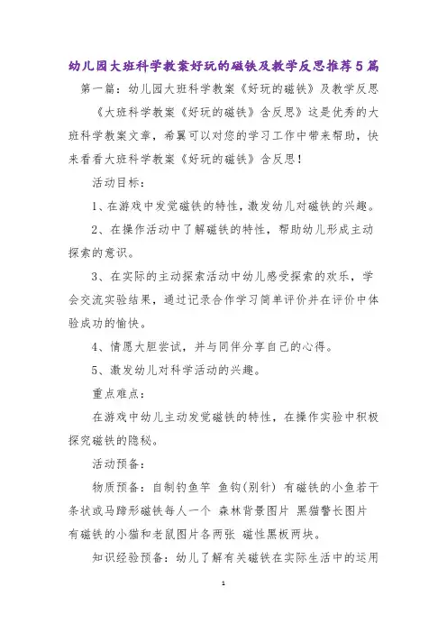 幼儿园大班科学教案好玩的磁铁及教学反思推荐5篇