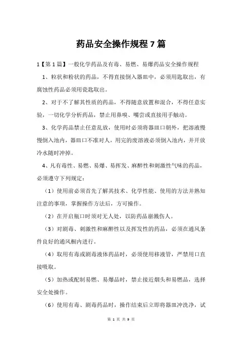 药品安全操作规程7篇