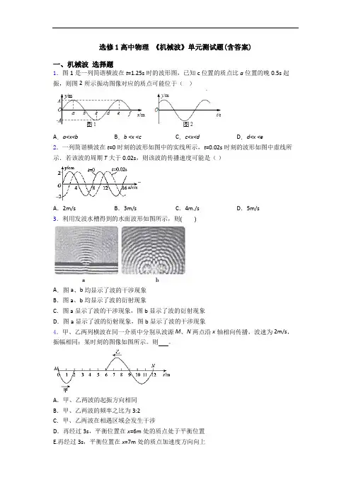 选修1高中物理 《机械波》单元测试题(含答案)