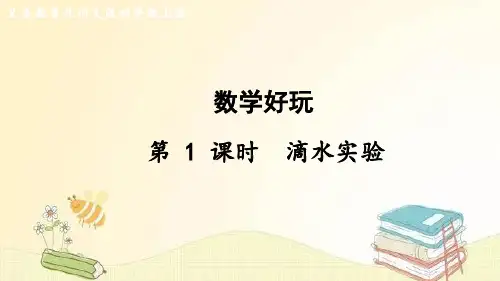 北师大版数学四年级上册 第1课时 滴水实验 课件