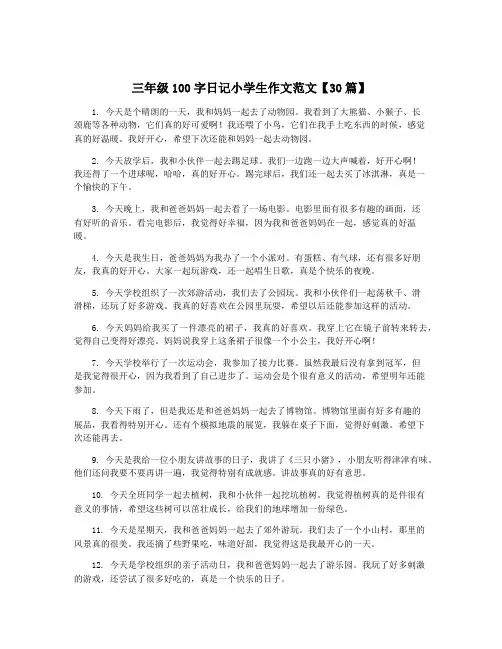 三年级100字日记小学生作文范文【30篇】 2