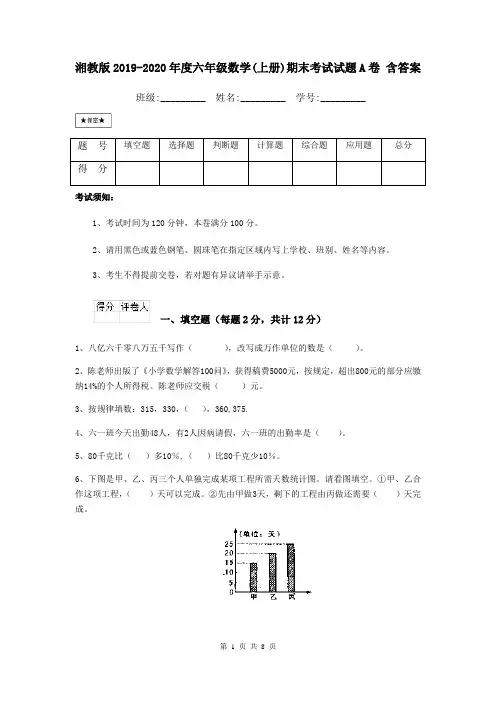 湘教版2019-2020年度六年级数学(上册)期末考试试题A卷 含答案