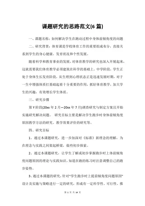 课题研究的思路范文(6篇)_2