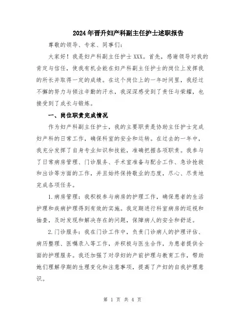2024年晋升妇产科副主任护士述职报告