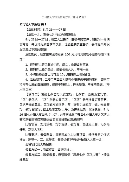 公司情人节活动策划方案（通用17篇）