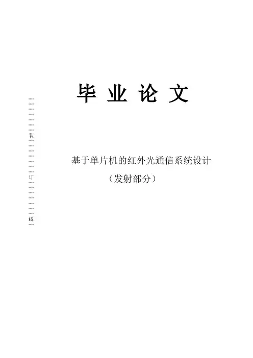 基于单片机的红外光通信系统设计(发射部分)毕业论文