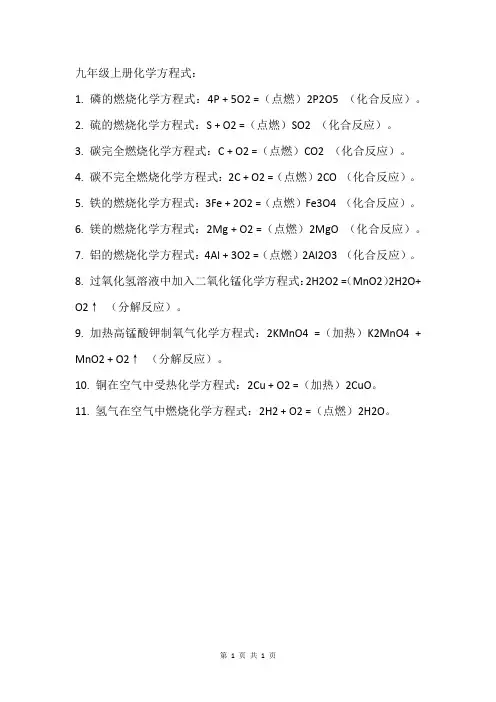 九年级上册化学方程式全部