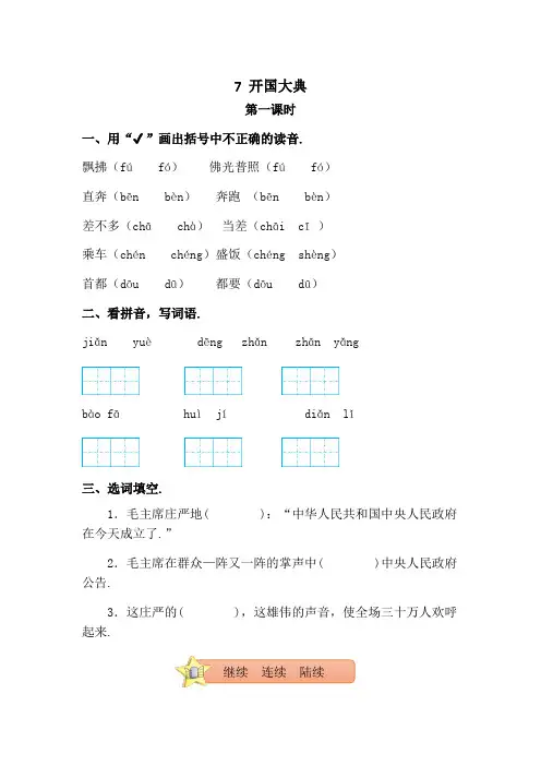 新部编版语文 六年级上册7开国大典一课一练含答案