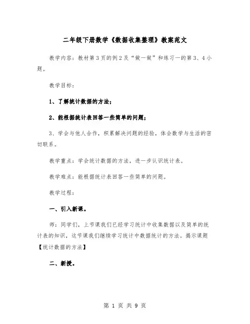 二年级下册数学《数据收集整理》教案范文（2篇）