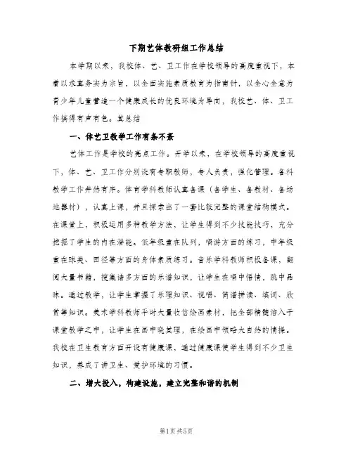 下期艺体教研组工作总结（2篇）