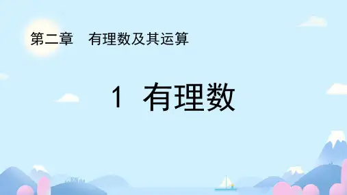 有理数ppt课件