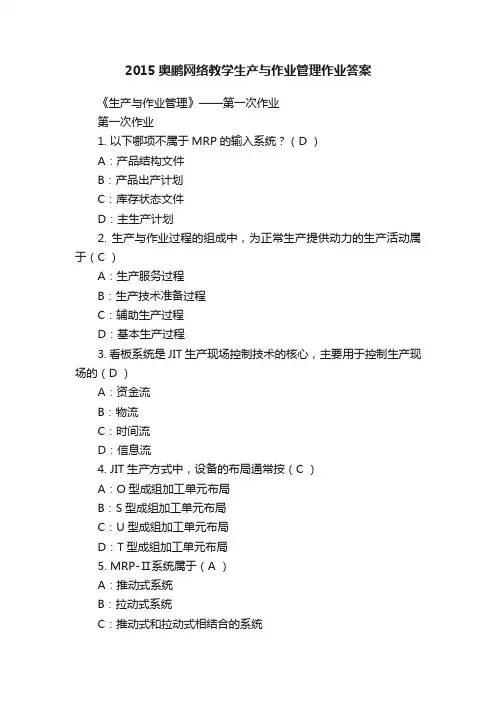 2015奥鹏网络教学生产与作业管理作业答案